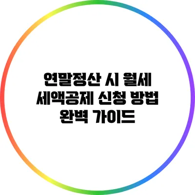 연말정산 시 월세 세액공제 신청 방법 완벽 가이드