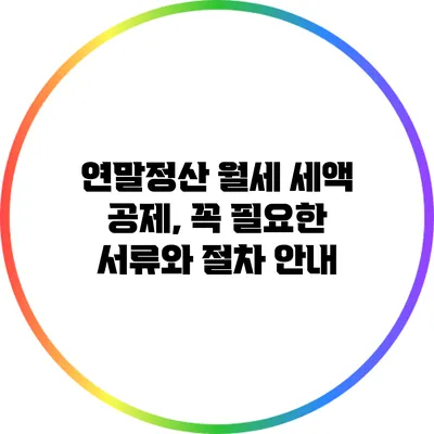 연말정산 월세 세액 공제, 꼭 필요한 서류와 절차 안내