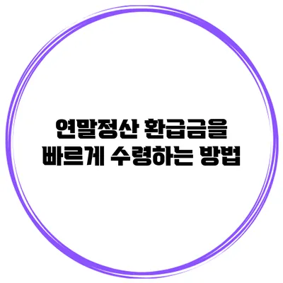 연말정산 환급금을 빠르게 수령하는 방법