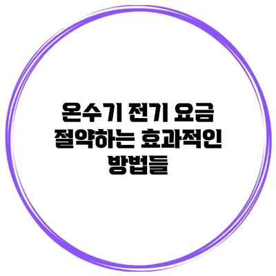 온수기 전기 요금 절약하는 효과적인 방법들