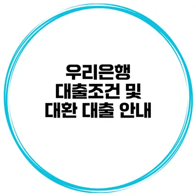 우리은행 대출조건 및 대환 대출 안내