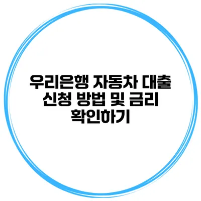 우리은행 자동차 대출 신청 방법 및 금리 확인하기