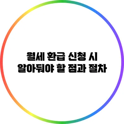 월세 환급 신청 시 알아둬야 할 점과 절차