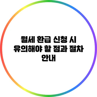 월세 환급 신청 시 유의해야 할 점과 절차 안내