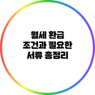 월세 환급 조건과 필요한 서류 총정리