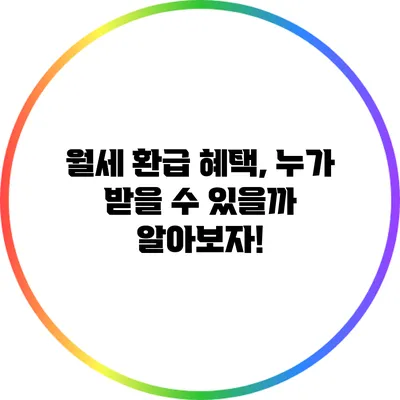 월세 환급 혜택, 누가 받을 수 있을까? 알아보자!