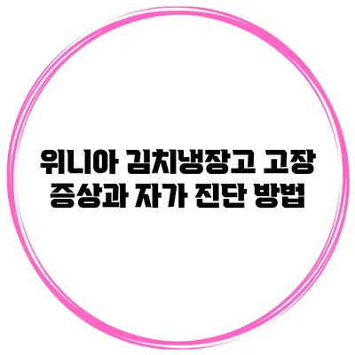 위니아 김치냉장고 고장 증상과 자가 진단 방법
