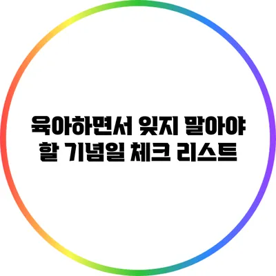 육아하면서 잊지 말아야 할 기념일 체크 리스트