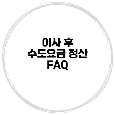 이사 후 수도요금 정산 FAQ