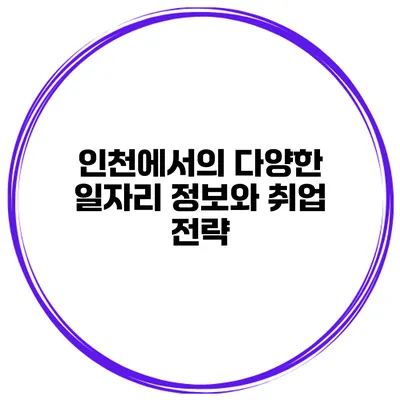 인천에서의 다양한 일자리 정보와 취업 전략