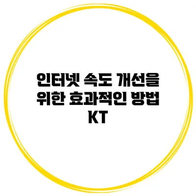 인터넷 속도 개선을 위한 효과적인 방법: KT