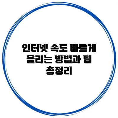 인터넷 속도 빠르게 올리는 방법과 팁 총정리