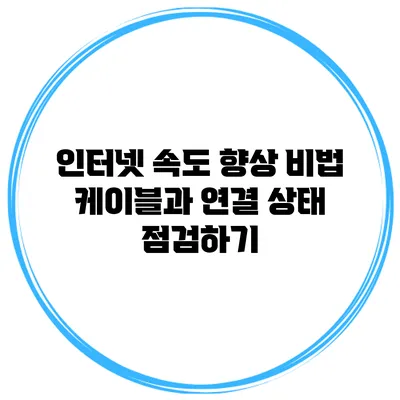 인터넷 속도 향상 비법: 케이블과 연결 상태 점검하기