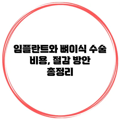 임플란트와 뼈이식 수술 비용, 절감 방안 총정리