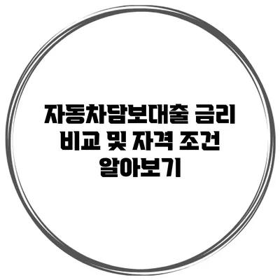 자동차담보대출 금리 비교 및 자격 조건 알아보기