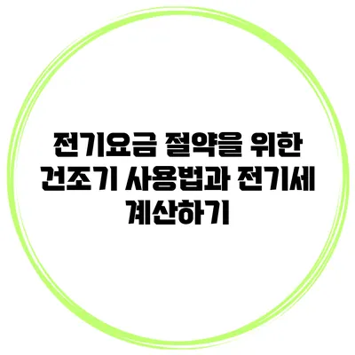 전기요금 절약을 위한 건조기 사용법과 전기세 계산하기