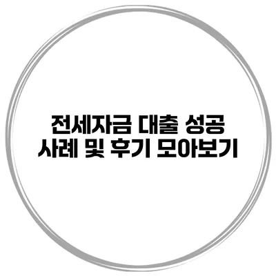 전세자금 대출 성공 사례 및 후기 모아보기