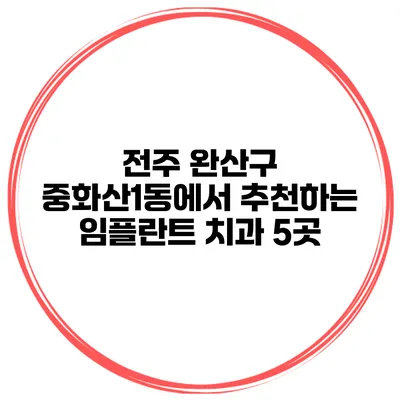 전주 완산구 중화산1동에서 추천하는 임플란트 치과 5곳