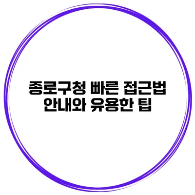 종로구청 빠른 접근법 안내와 유용한 팁