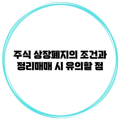 주식 상장폐지의 조건과 정리매매 시 유의할 점