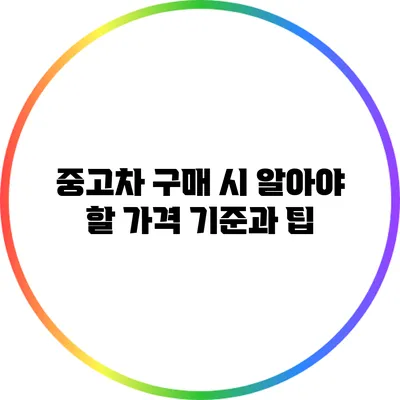 중고차 구매 시 알아야 할 가격 기준과 팁