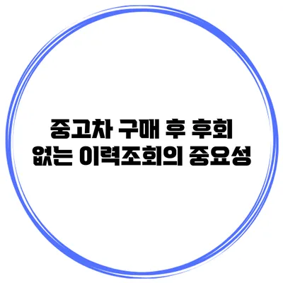 중고차 구매 후 후회 없는 이력조회의 중요성