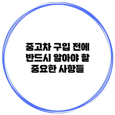중고차 구입 전에 반드시 알아야 할 중요한 사항들