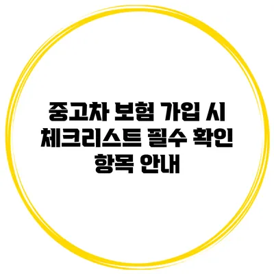 중고차 보험 가입 시 체크리스트: 필수 확인 항목 안내