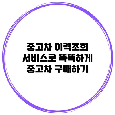중고차 이력조회 서비스로 똑똑하게 중고차 구매하기