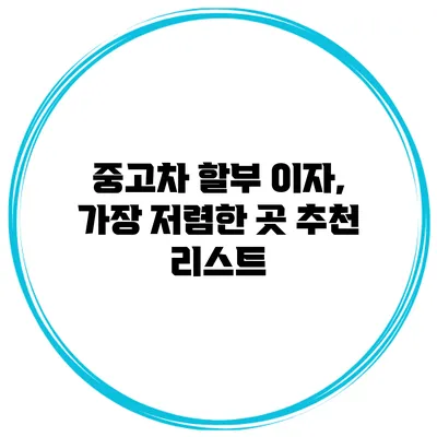 중고차 할부 이자, 가장 저렴한 곳 추천 리스트