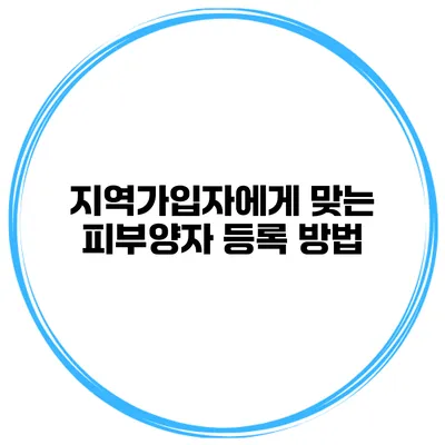 지역가입자에게 맞는 피부양자 등록 방법