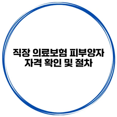 직장 의료보험 피부양자 자격 확인 및 절차