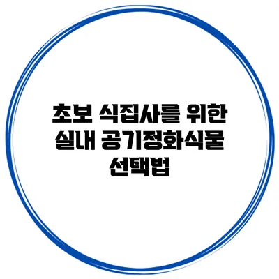 초보 식집사를 위한 실내 공기정화식물 선택법