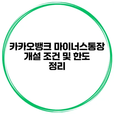 카카오뱅크 마이너스통장 개설 조건 및 한도 정리