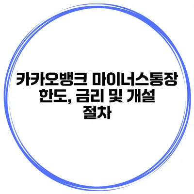 카카오뱅크 마이너스통장 한도, 금리 및 개설 절차