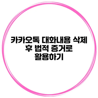 카카오톡 대화내용 삭제 후 법적 증거로 활용하기