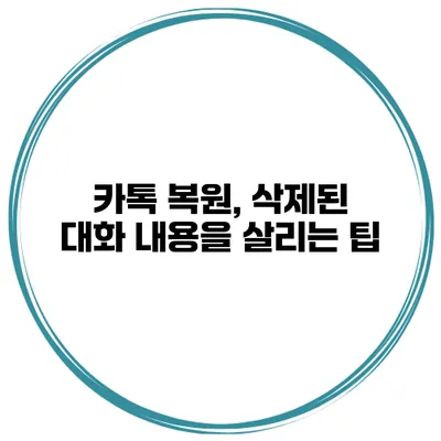 카톡 복원, 삭제된 대화 내용을 살리는 팁