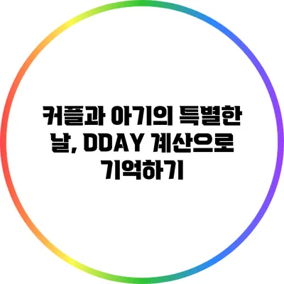 커플과 아기의 특별한 날, DDAY 계산으로 기억하기