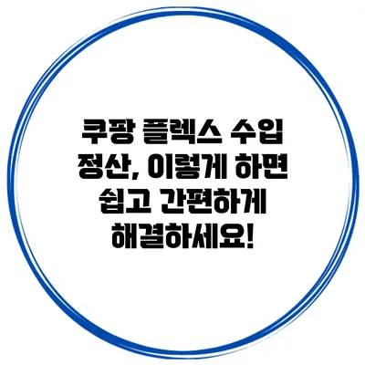 쿠팡 플렉스 수입 정산, 이렇게 하면 쉽고 간편하게 해결하세요!