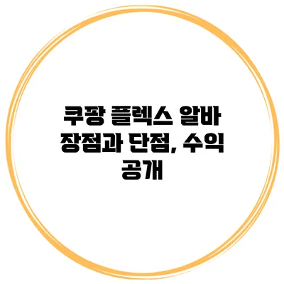 쿠팡 플렉스 알바: 장점과 단점, 수익 공개