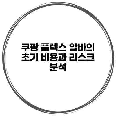 쿠팡 플렉스 알바의 초기 비용과 리스크 분석