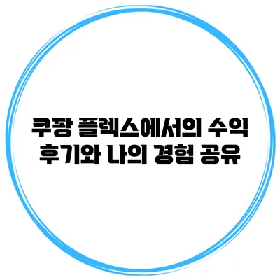 쿠팡 플렉스에서의 수익 후기와 나의 경험 공유