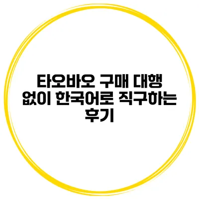 타오바오 구매 대행 없이 한국어로 직구하는 후기