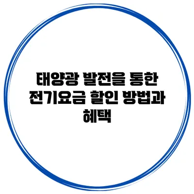 태양광 발전을 통한 전기요금 할인 방법과 혜택