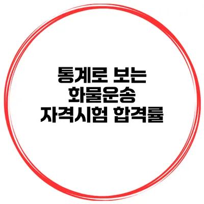 통계로 보는 화물운송 자격시험 합격률