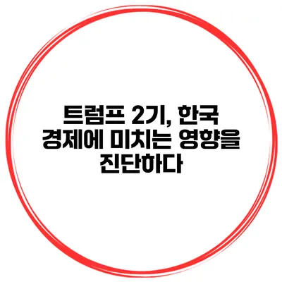 트럼프 2기, 한국 경제에 미치는 영향을 진단하다