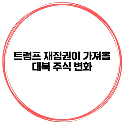 트럼프 재집권이 가져올 대북 주식 변화