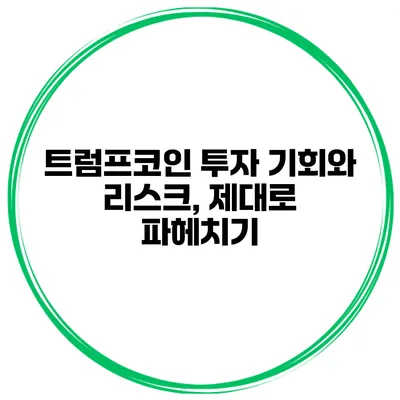 트럼프코인 투자 기회와 리스크, 제대로 파헤치기