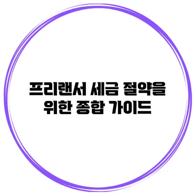 프리랜서 세금 절약을 위한 종합 가이드