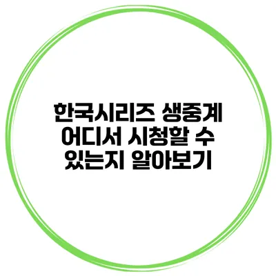 한국시리즈 생중계 어디서 시청할 수 있는지 알아보기